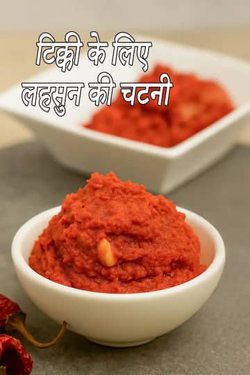 लहसुन की चटनी टिक्की के लिए रेसिपी (लहसुन की चटनी कबाब के लिए)