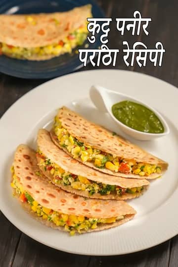 कुट्टू पनीर पराठा रेसिपी