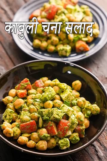 काबुली चना सलाद रेसिपी