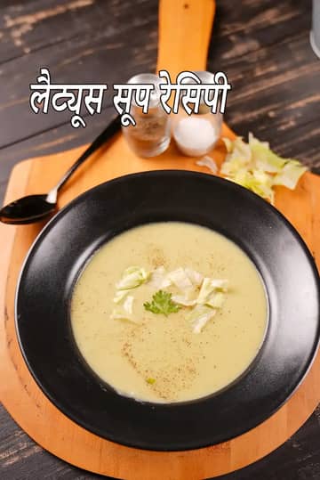 लेट्यूस सूप रेसिपी (गरम या ठंडा इंडियन लेट्यूस सूप)