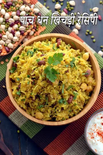 पांच दाल खिचड़ी बनाने की विधि (पांच दाल खिचड़ी)