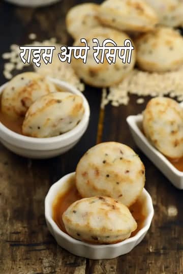 चावल के अप्पे बनाने की विधि (पनियारम)