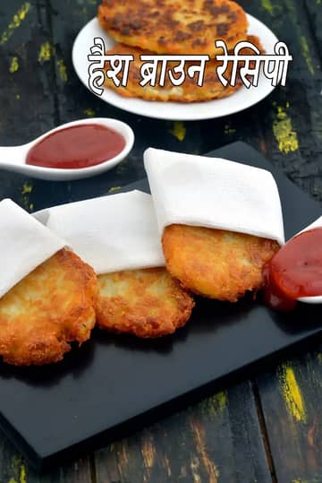 हैश ब्राउन रेसिपी (इंडियन स्टाइल हैश ब्राउन)