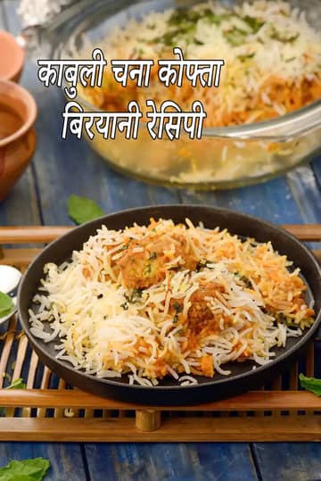 काबुली चना कोफ्ता बिरयानी रेसिपी