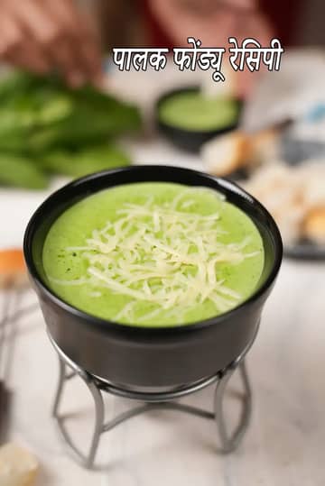 पालक फोंडू रेसिपी (भारतीय पालक चीज़ फोंडू)