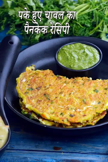 पके हुए चावल के पैनकेक बनाने की विधि (बचे हुए चावल के पैनकेक)