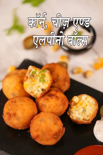 कॉर्न रेसिपी (चीज़ और जलापेनो बॉल्स)