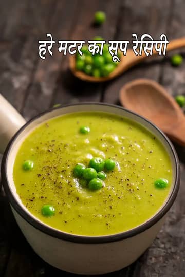 हरी मटर का सूप बनाने की विधि (हेल्दी वेजिटेरियन मटर का सूप)
