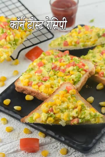 ग्रिल्ड कॉर्न टोस्ट रेसिपी (कॉर्न रेसिपी)