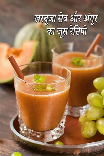 खरबूजा, सेब और हरे अंगूर का जूस बनाने की विधि