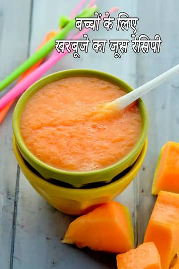बच्चों के लिए खरबूजे का जूस बनाने की विधि (बच्चों के लिए खरबूजा)
