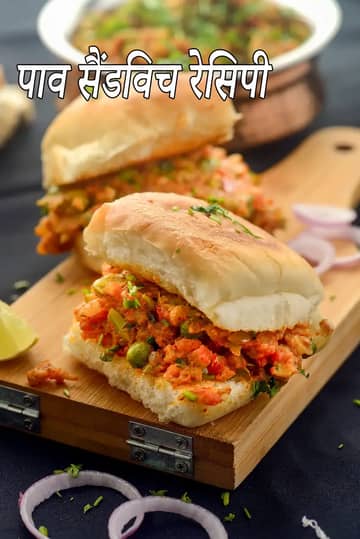 पाव भाजी सैंडविच रेसिपी (बचा हुआ पाव भाजी सैंडविच)