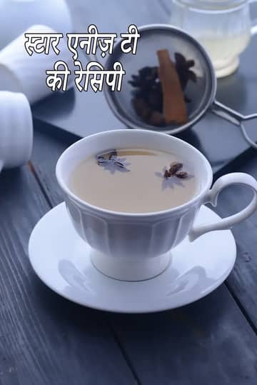 डार्क बैकग्राउंड पर परोसी गई हर्बल चक्रफूल (Star Anise) चाय का एक गर्म कप, जिसके चारों ओर चक्रफूल के मसाले बिखरे हुए हैं।