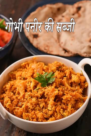 फूलगोभी पनीर सब्जी रेसिपी