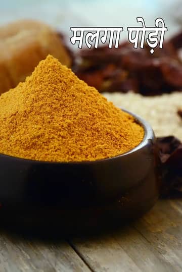 मलागा पोडी रेसिपी (मिलागाई पोडी)