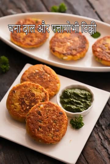 चना दाल और पत्ता गोभी टिक्की रेसिपी