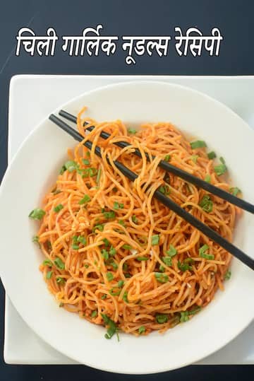 क्विक चिली गार्लिक नूडल्स रेसिपी
