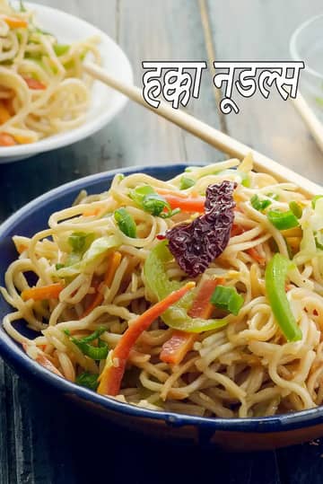 हक्का नूडल्स रेसिपी (इंडो चाइनीज हक्का नूडल्स)