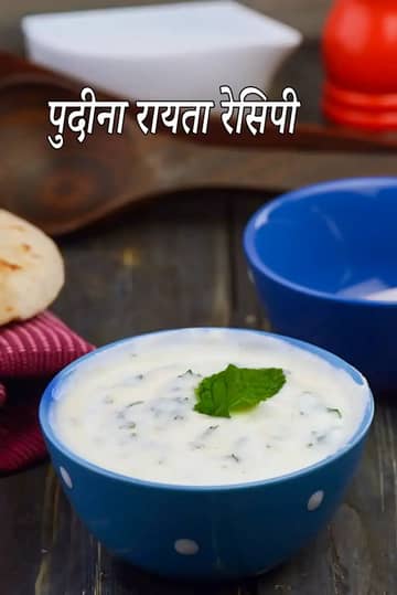 पुदीना रायता रेसिपी