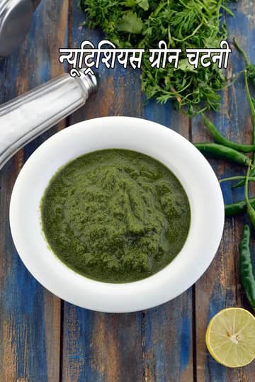 पौष्टिक हरी चटनी रेसिपी (धनिया पुदीना चटनी)