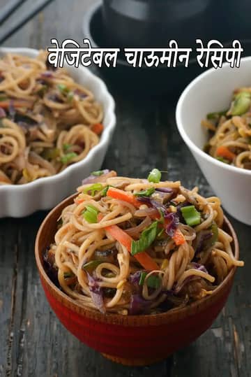 वेजिटेबल चाउमीन रेसिपी (इंडीना स्टाइल चाउमीन)