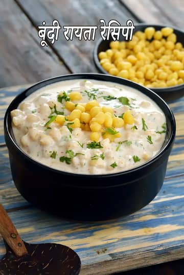 पंजाबी बूंदी रायता रेसिपी (बूंदी का रायता)