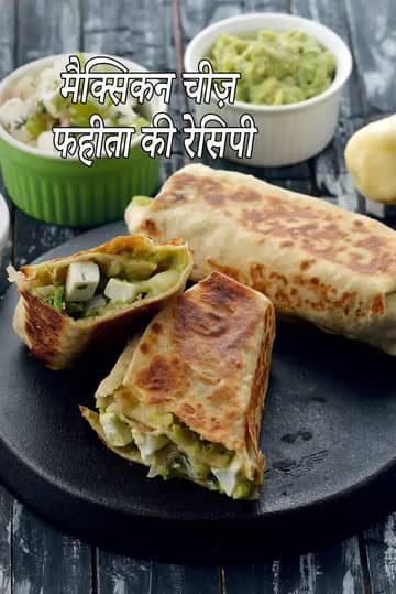 मैक्सिकन चीज़ फजीता रेसिपी (पनीर फजीता)