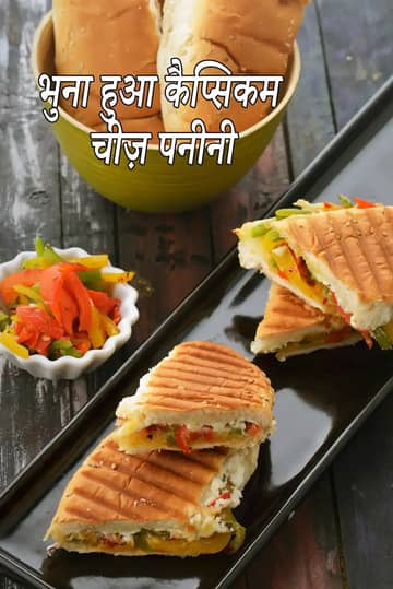 रोस्टेड कैप्सिकम चीज़ पनीनी रेसिपी