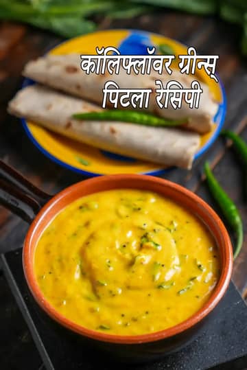 फूलगोभी साग पिटला रेसिपी
