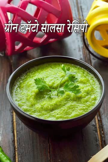 ग्रीन टोमैटो साल्सा रेसिपी (इंडियन स्टाइल मैक्सिकन साल्सा)