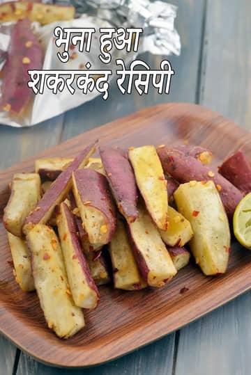 ओवन रोस्टेड शकरकंद रेसिपी