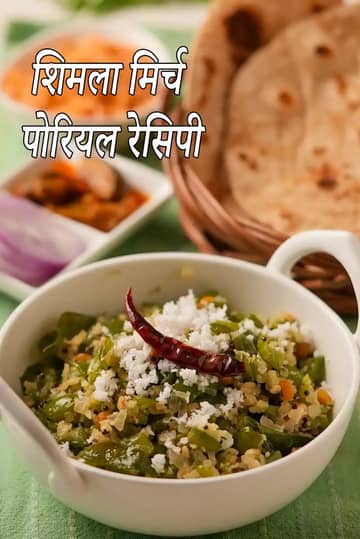 शिमला मिर्च पोरियल रेसिपी