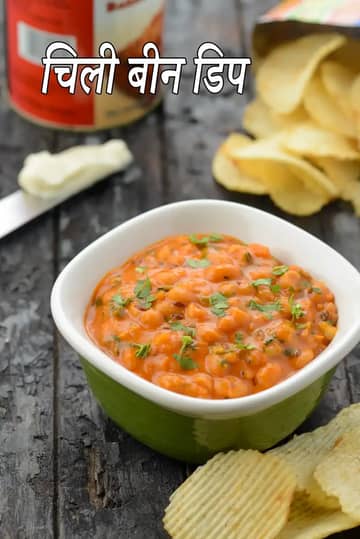 चिली बीन डिप रेसिपी (इंडियन स्टाइल चिली चीज़ बीन डिप)