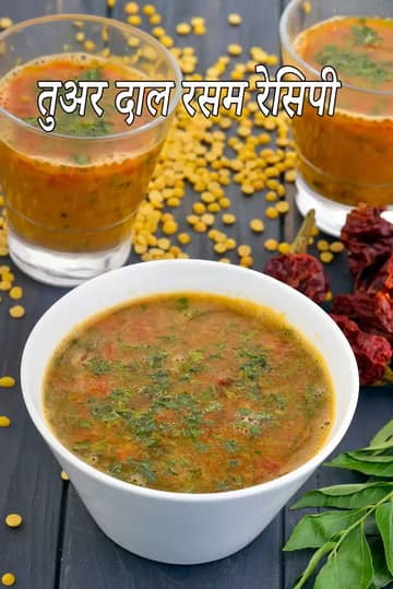 दाल रसम रेसिपी (अरहर दाल रसम)