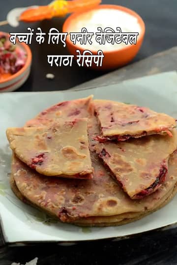 बच्चों के लिए पनीर वेजिटेबल पराठा रेसिपी (टॉडलर्स के लिए)