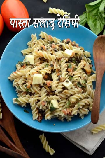 विनेगर में पास्ता सलाद रेसिपी