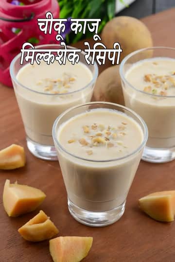 चीकू और मेवे का मिल्कशेक बनाने की विधि
