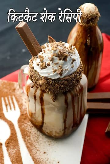 किट कैट मिल्कशेक रेसिपी