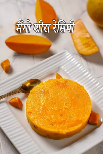 मैंगो शीरा रेसिपी (मैंगो सूजी हलवा)
