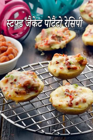 बेक्ड जैकेट आलू बेक्ड बीन्स और चीज़ के साथ रेसिपी