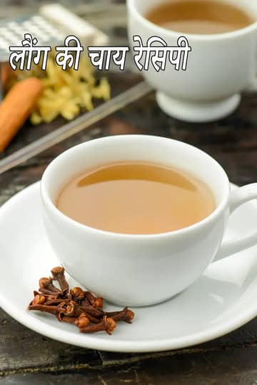 लौंग की चाय बनाने की विधि (वजन घटाने के लिए लौंग की चाय)