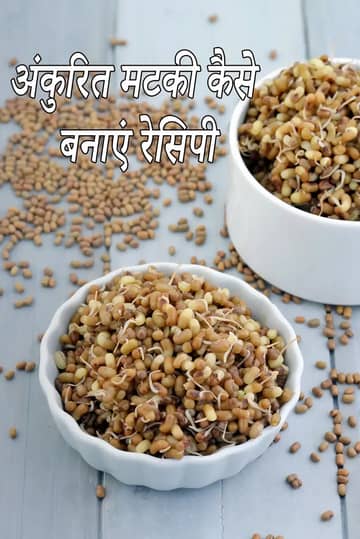 अंकुरित और उबली हुई मटकी बनाने की विधि