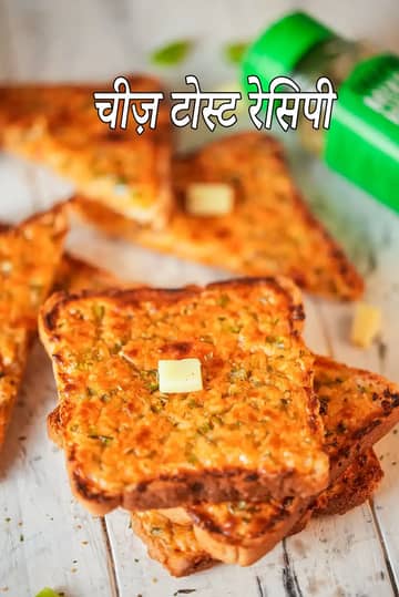 चीज़ टोस्ट रेसिपी (बच्चों के लिए चीज़ टोस्ट)