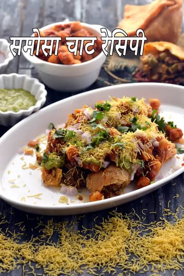 छोले समोसा चाट रेसिपी