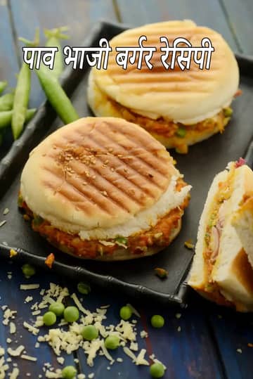पाव भाजी बर्गर रेसिपी (इंडियन स्टाइल पाव भाजी बर्गर)