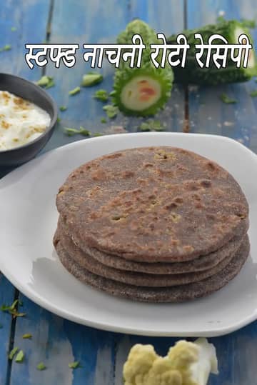 भरवां नाचनी रोटी बनाने की विधि