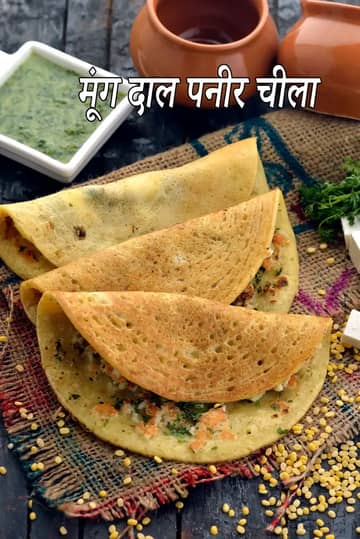 मूंग दाल और पनीर चीला रेसिपी