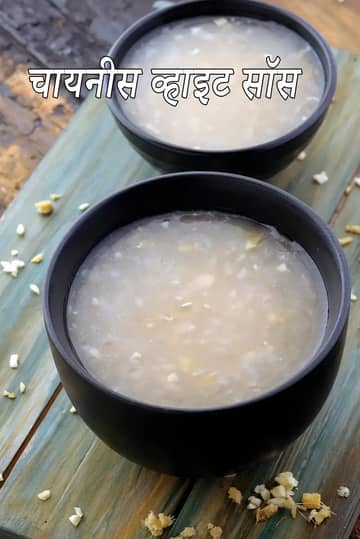 चाइनीज़ व्हाइट सॉस रेसिपी (क्विक चाइनीज़ व्हाइट सॉस)