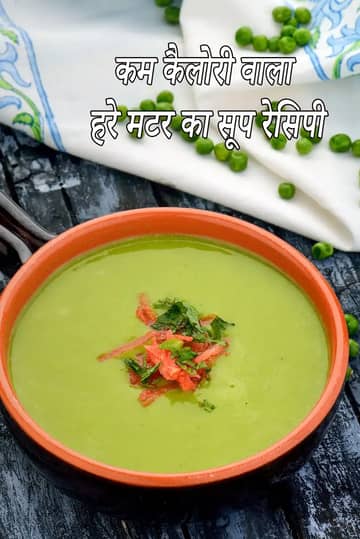 कम कैलोरी वाला हरी मटर का सूप बनाने की विधि