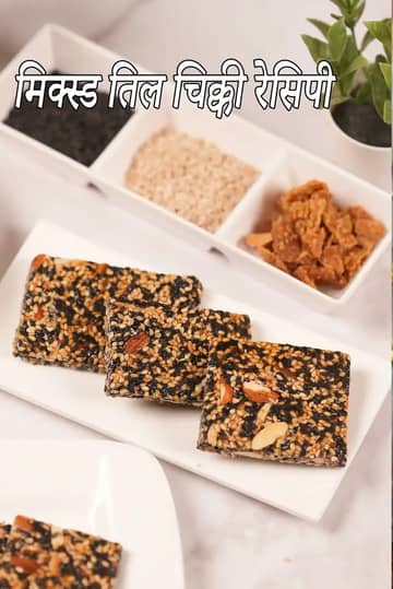 मिक्स तिल चिक्की रेसिपी (मिक्स तिल चिक्की)